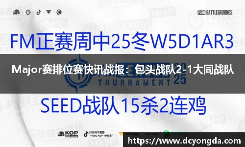 Major赛排位赛快讯战报：包头战队2-1大同战队