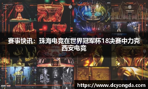 赛事快讯：珠海电竞在世界冠军杯18决赛中力克西安电竞