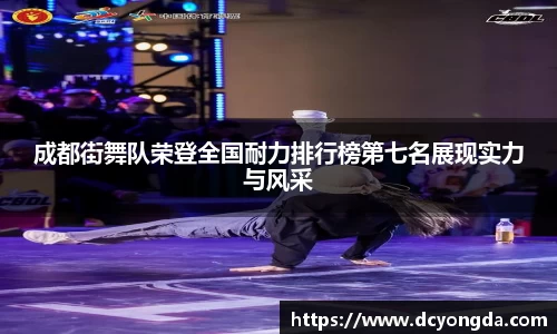 成都街舞队荣登全国耐力排行榜第七名展现实力与风采