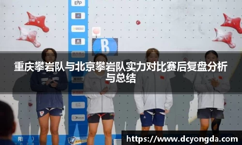 重庆攀岩队与北京攀岩队实力对比赛后复盘分析与总结
