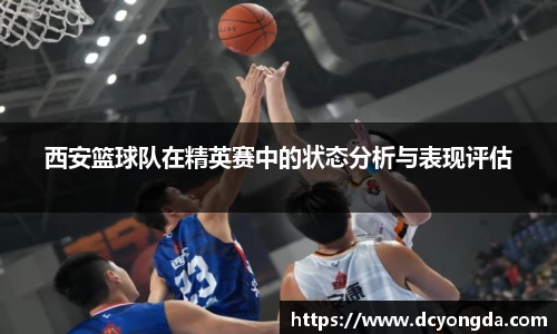 西安篮球队在精英赛中的状态分析与表现评估