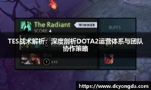 TES战术解析：深度剖析DOTA2运营体系与团队协作策略