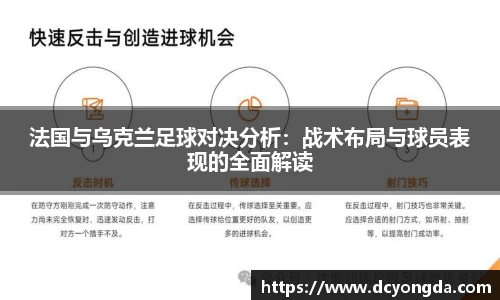 法国与乌克兰足球对决分析：战术布局与球员表现的全面解读