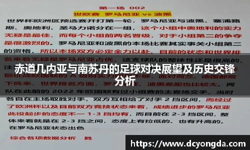 赤道几内亚与南苏丹的足球对决展望及历史交锋分析