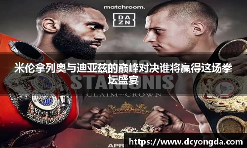 米伦拿列奥与迪亚兹的巅峰对决谁将赢得这场拳坛盛宴