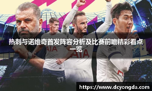 热刺与诺维奇首发阵容分析及比赛前瞻精彩看点一览